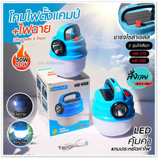 โคมไฟพกพา รุ่น HB V80 LED 50w 80w โคมไฟโซล่าเซลล์ โคมไฟฉุกเฉินมัลติฟังก์ชั่น โคมไฟตั้งแคมป์ ตะเกียงโคมไฟ *เลือกก่อนสั่ง*