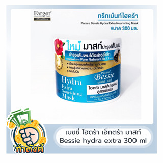 เบชซี่ ไฮดร้า เอ็กตร้า มาสก์ Bessie hydra extra 300 ml หมักผม ทรีทเม้นท์