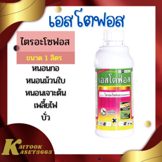 เอสโตฟอส 1 ลิตร ไตรอะโซฟอส 40%กำจัดหนอนแมลงวัน เจาะต้นถั่ว  ออกฤทธิ์3ทาง ดูดซึม ถูกตัวตาย และกินตาย