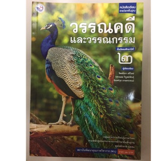 หนังสือเรียนวรรณคดีและวรรณกรรม ม.2 พว