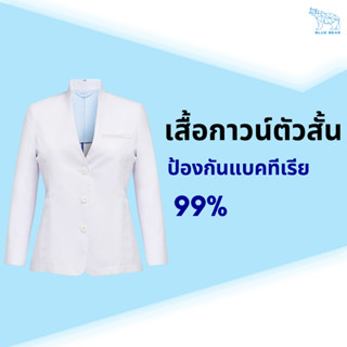 เสื้อกาวน์ หมอ ตัวสั้น ANTI BAC PRO หญิง