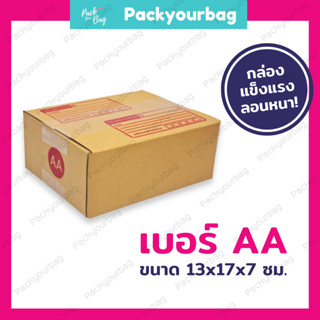 กล่องพัสดุ กล่องไปรษณีย์ กล่องไปรษณีย์ฝาชน ราคาโรงงาน-📦เบอร์AA [แบบพิมพ์] ขนาด13x17x7ซม.[20ใบ]