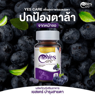 อาหารเสริม บำรุงสายตา ตาล้า เยสแคร์ จ้องคอมนาน Real Elixir Yes Care ตาพร่ามัว ตาแห้ง 30เม็ด