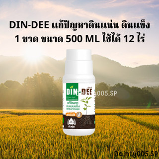 ดินดี DIN DEE สารบำรุงดิน สารปรับสภาพดินจากอเมริกา &lt;500 มล.&gt; ดินดี 🌱 สารปรับดินให้ร่วนซุย สูตรออแกนิค ดินแข็ง ดินขาดสารอ