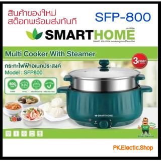 SMART HOME กระทะไฟฟ้าอเนกประสงค์ (800 วัตต์, 2.2 ลิตร) รุ่น SFP800