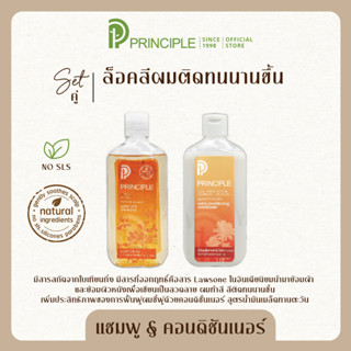 แชมพูสมุนไพร Principle พริ้นซิเพิล สารสกัดจากใบเทียนกิ่ง ล็อคสีผมติดทน &amp; ครีมนวดผมนุ่มลื่น/ครีมนวดบำรุงผมเสีย/มีน้ำหนัก