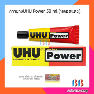 กาว UHU Power 50 ml (กาวยางพิเศษ)