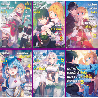 ผมโดนกลุ่มผู้กล้าขับไส เลยต้องไปสโลว์ไลฟ์ที่ชายแดน เล่ม 1-6 (LN)