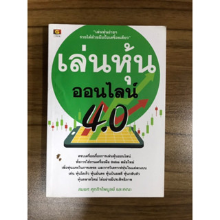 หนังสือ เล่มหุ้นออนไลน์ 4.0