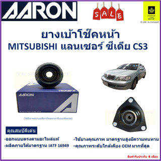 เบ้าโช๊คหน้า มิตซูบิชิ แลนเซอร์ ซีเดีย Mitsubishi Lancer Cedia CS3 ซ้าย-ขวา (ราคาต่อตัว) ยี่ห้อ Aaron ยางคุณภาพสูงทนทาน