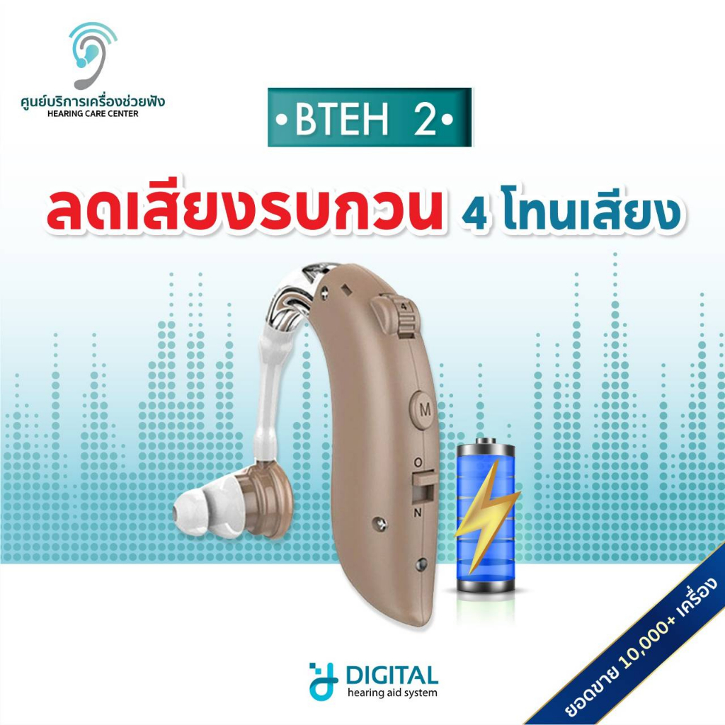 (10.10เหลือ1,990)เครื่องช่วยฟัง รุ่นBTEH2 ชาร์จไฟได้ ระบบดิจิตอล เหมาะสำหรับต้องตะโกนคุย ส่งจากไทยแท้100%