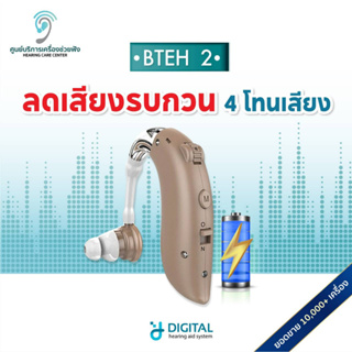 แหล่งขายและราคา(05.05เหลือ1,990)เครื่องช่วยฟัง รุ่นBTEH2 ชาร์จไฟได้ ระบบดิจิตอล เหมาะสำหรับต้องตะโกนคุย ส่งจากไทยแท้100%อาจถูกใจคุณ