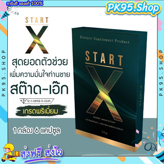 [ส่งฟรี+มีปลายทาง] 💥 Start-X สต๊าด-เอ็ก💦ผลิตภัณฑ์อาหารเสริม ผลิตภัณฑ์เสริมอาหารผู้ชาย อึด ทนนาน มี อย. สารสกัดพรีเมี่ยม