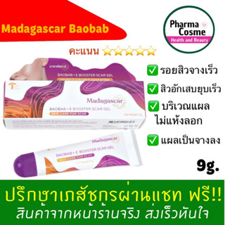 แผลเป็น รอยแดงดำ แต้มสิวยุบ🔥 Madagascar Baobab +E Booster Scar gel มาดากัสการ์ เบาบับ เจลแผสเป็น เจลแต้มสิว 9g.