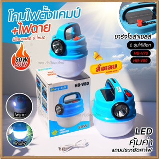 โคมไฟพกพา LED โคมไฟโซล่าเซลล์ โคมไฟฉุกเฉินมัลติฟังก์ชั่น รุ่น HB V80 โคมไฟกลางแจ้ง ตะเกียงโคมไฟ 50w 80w *เลือกก่อนสั่ง*