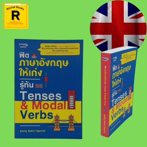 หนังสือภาษา ฟิตภาษาอังกฤษให้เก่ง รู้ทัน Tenses & Modal Verbs : Tense (กาล) คืออะไร Modal Verbs (กริย