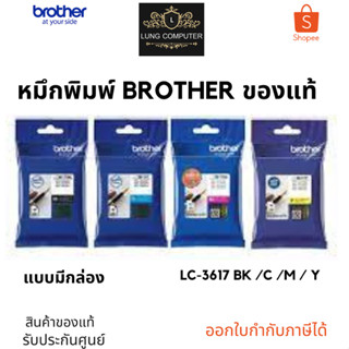 BROTHER LC-3617BK / C / M / Y หมึกพิมพ์อิ้งเจ็ท ของแท้ รับประกันศูนย์