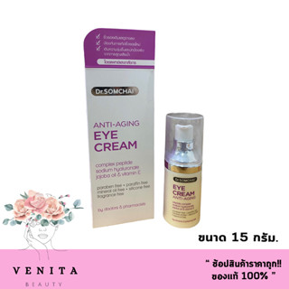 ครีมบำรุงรอบดวงตา Dr.Somchai Anti-Aging Eye cream 15 ml.  ดร.สมชาย แอนตี้-เอจจิ้ง อายครีม 15 กรัม