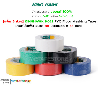 [แพ็ค 3 ม้วน] KINGHAWK K621 PVC Floor Masking Tape เทปตีเส้นพื้น 48 มิลลิเมตร x 33 เมตร สีสันสดใส ลอกออกไม่ทิ้งคราบกาว