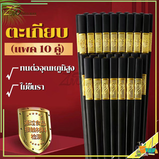 ตะเกียบ (แพค 10 คู่) คุณภาพเกรด Aตะเกียบเมลามีน ตะเกียบหัดคีบ ทนต่ออุณหภูมิสูง, ป้องกันโรคราน้ำค้างและไม่ลื่น, วัสดุเกรดอาหาร, ปลอดภัยและมีสุขภาพดี