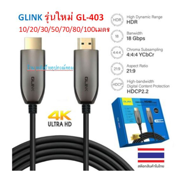 GLINK รุ่นใหม่ GL-403 HDMI Cable Optical Fiber V2.0 4K 60Hz. 18Gbps 4:4:4 21:9 (10/20/30/50/70/80/10