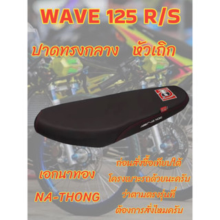 เบาะเอกนาทองรุ่น WAVE 125 R/S หัวเถิก ปาดทรงกลาง เอกนาทอง NA-THONG สีดำ