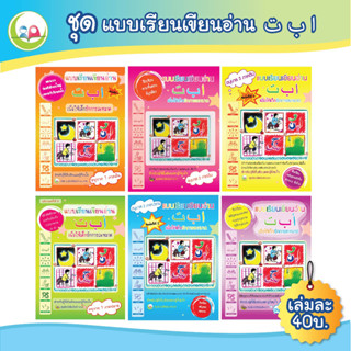 แบบเรียนเขียน อลิฟ บา ตา อนุบาล 1-3 // แบบฝึกหัด เสริมทักษะ ภาษาอาหรับ // หนังสือเด็ก มุสลิม // หนังสือภาษาอาหรับ