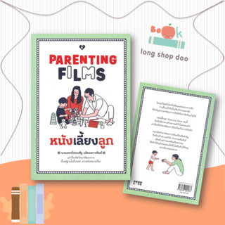 หนังสือ PARENTING FILMS หนังเลี้ยงลูก #แม่และเด็ก,นพ.ประเสริฐ ผลิตผลการพิมพ์,GOODLOVE