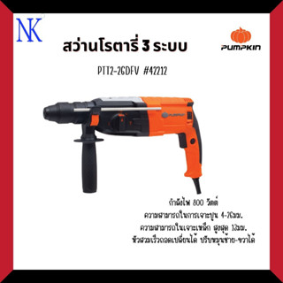 PUMPKIN สว่านโรตารี่ 3 ระบบ รุ่น PTT2-26DFV ถอดเปลี่ยนหัวได้ ปรับซ้าย-ขวาได้ แถมอุปกรณ์เสริม 7 ชิ้น *42212