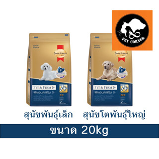 Smartheart Gold อาหารสุนัขสูงอายุ 7+ ขึ้นไป ขนาด 20 kg