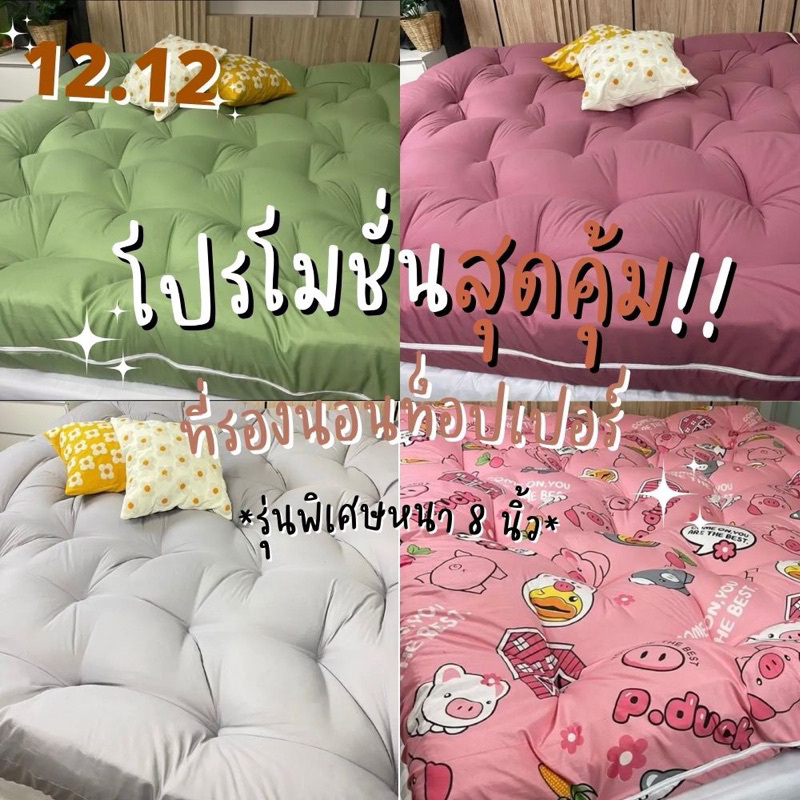 📌รุ่นขายดี🔥Topper ท็อปเปอร์รุ่นหนา 8นิ้ว ใยหนาพิเศษ 4 ชั้น พร้อมส่ง (3.5ฟุต 5ฟุต 6ฟุต) มีบริการเก็บเ