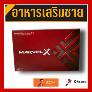 MARVELX มาร์เวล เอ็กซ์ (6 แคปซูล / กล่อง) อาหารเสริมผู้ชาย MARVEL มาเวล อาหารเสริมผู้ชาย