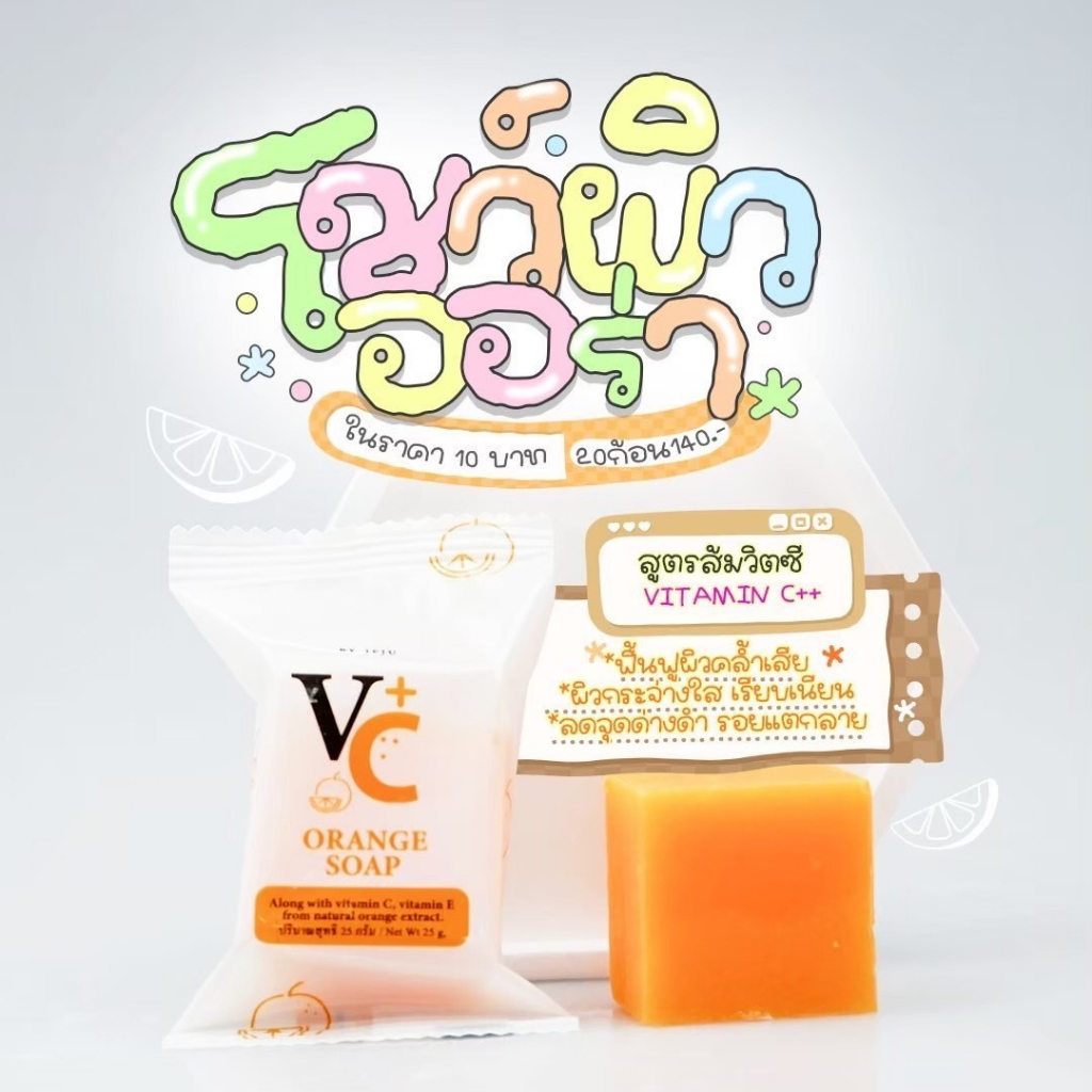 สบู่ส้มวิตซี เจจู JJUmini soap ผิวหน้าใส ผิวกายขาว เนียนนุ่ม เปล่งปลั่ง