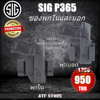 ซองพกในและนอก 2 in 1 สำหรับรุ่น SIG P365