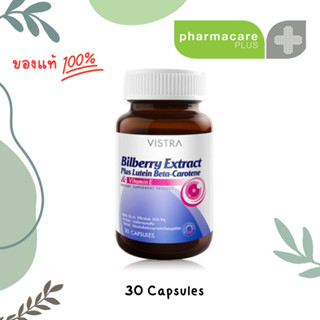 💊Vistra Bilberry Extract Plus Lutein Beta-Carotene สารสกัดจากบิลเบอร์รี่ พลัส ลูทีน เบต้า-แคโรทีน และ วิตามินอี