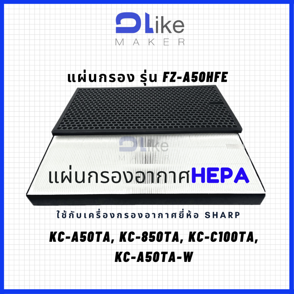 แผ่นกรองอากาศ​ HEPA FZ-A50HFE สำหรับใส่เครื่อง SHARP รุ่น KC-A50TA, KC-850TA, KC-C100TA, KC-A50TA-W