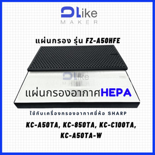 แผ่นกรองอากาศ​ HEPA FZ-A50HFE สำหรับใส่เครื่อง SHARP รุ่น KC-A50TA, KC-850TA, KC-C100TA, KC-A50TA-W