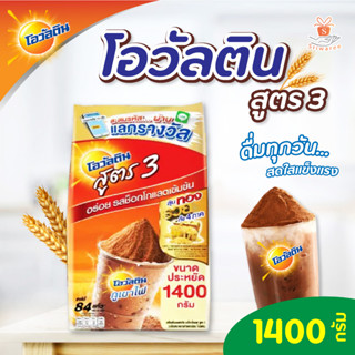 Ovaltine  โอวัลติน ช็อคโกสูตร3 1400 กรัม ช็อกโกแลต ให้สีและรสที่เข้มขึ้น l ศรีวารี