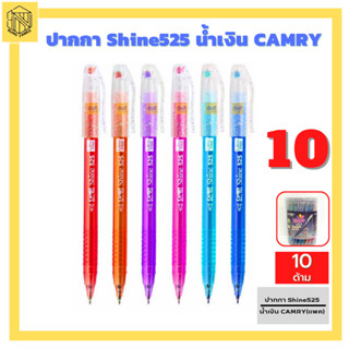 ปากกาเจลลูกลืน CamryShine 525 (แพค10ด้าม) 0.38 มม.ปากกาน้ำเงิน แดง ปากกาเจลปากกาเขียนลื่น  ❤️💙