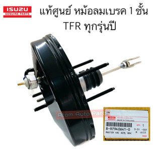 แท้ศูนย์ หม้อลมเบรค TFR ทุกรุ่นปี (1 ชั้น ) รหัส.8-97940641-0 หม้อลมเบรคทั้งลูก