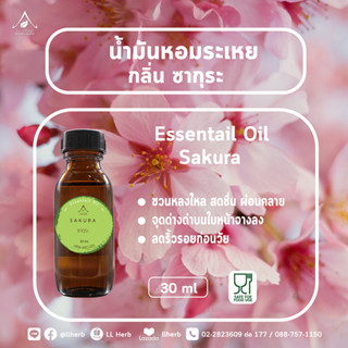 น้ำมันหอมระเหย กลิ่นซากุระ  Essential oil  ขนาด 30 ml.