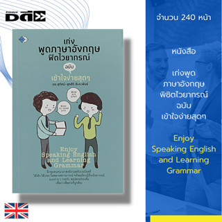 หนังสือ เก่งพูด ภาษาอังกฤษ พิชิต ไวยากรณ์ ฉบับ เข้าใจง่ายสุดๆ : หลักการใช้ภาษา คำศัพท์ บทสนทนา พูดอ่านเขียน Grammer