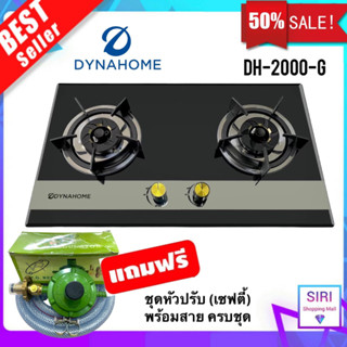 Dyna Home 🌟 รับประกัน 5 ปี 🌟 เตาแก๊สหน้ากระจกแบบฝัง 2 หัวเตา iรุ่น DH-2000G เตาแก๊สตั้งโต๊ะ เตาฝังกระจก (แถมเซฟตี้)