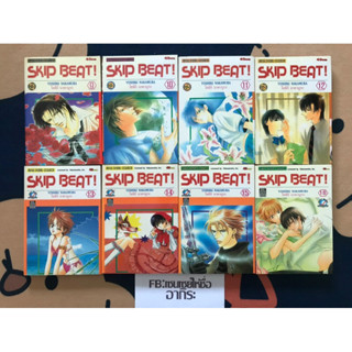 SKIP BEAT! สคิปบีท เล่ม9, 10, 11, 12, 13, 14, 15, 16/ หนังสือการ์ตูนมือ2 #สยามอินเตอร์