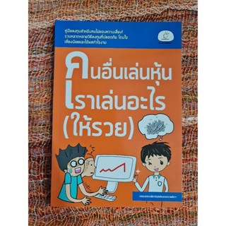 คนอื่นเล่นหุ้น  เราเล่นอะไร (ให้รวย)