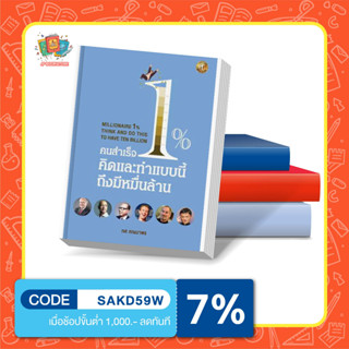 หนังสือ คนสำเร็จ 1% คิดและทำแบบนี้ถึงมีหมื่นล้าน