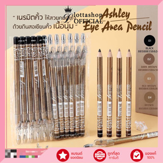 (1โหล12แท่ง) AP-052 Ashley Eye Area Pencil อาย แอเรีย เพ็นซิล ดินสอเขียนคิ้ว+กบ