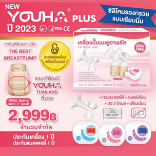 [ส่งด่วนถึงมือใน1ช.ม.ฟรี ล็อตใหม่ เวอร์ชั่นใหม่] Youha Plus เครื่องปั๊มนม ไฟฟ้าคู่ยูฮาพลัส รุ่น YH8804+ รุ่นใหม่ขวดสีชา