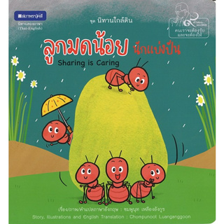 สนพ.สถาพรบุ๊คส์ หนังสือความรู้ทั่วไปและเด็ก ชุด นิทานใกล้ดิน : ลูกมดน้อยนักแบ่งปัน โดย ชมพูนุช เหลืองอังกูร 4สีทั้งเล่ม