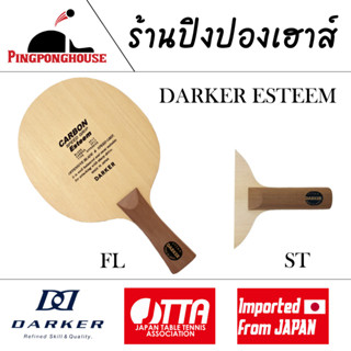 ไม้ปิงปอง DARKER  ESTEEM (ไม้เปล่า) ไม้ปิงปองคุณภาพสูง งานเนียน มาตรฐาน JTTA 5 layers of wood + 2 layers of Carbon